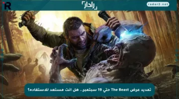تمديد عرض The Beast حتى 19 سبتمبر.. هل أنت مستعد للاستفادة؟
